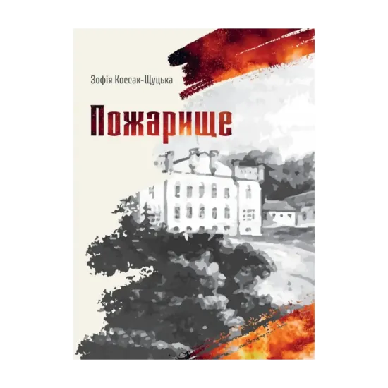 Зображення Пожарище