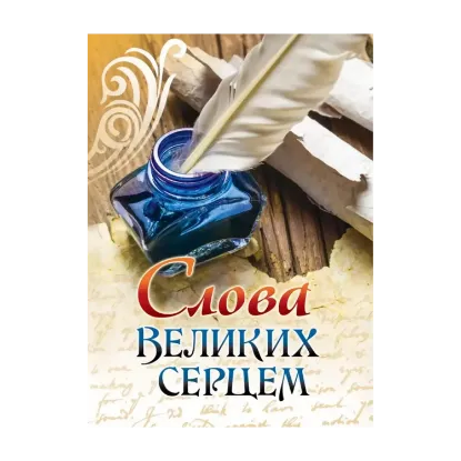 Зображення Слова великих серцем