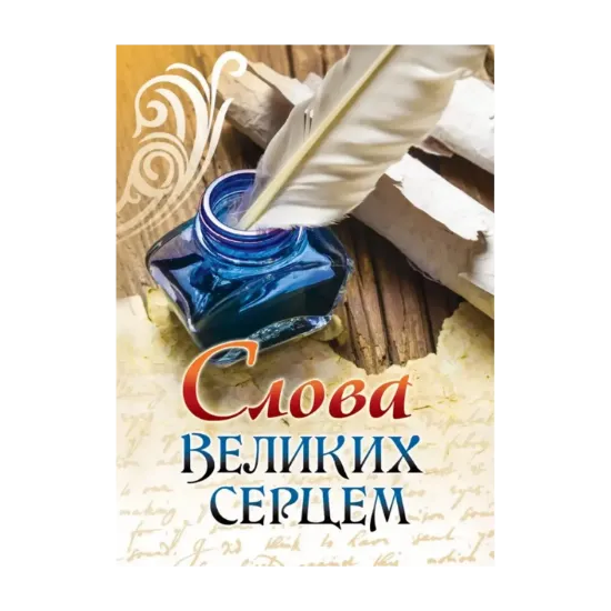 Зображення Слова великих серцем