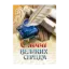 Зображення Слова великих серцем