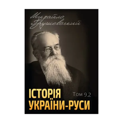 Зображення Історія України-Руси. Том 9.2