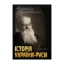 Зображення Історія України-Руси. Том 9.2