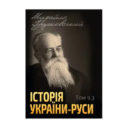 Зображення Історія України-Руси. Том 9.3