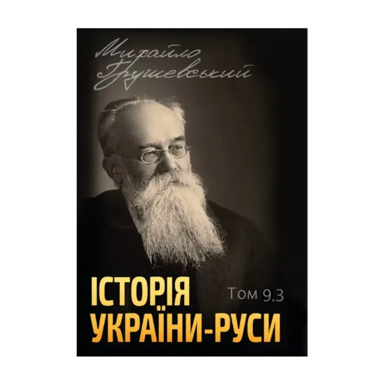 Зображення Історія України-Руси. Том 9.3
