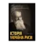 Зображення Історія України-Руси. Том 9.3