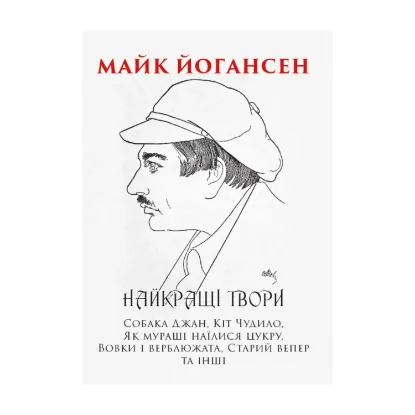 Зображення Найкращі твори. Собака Джан, Кіт Чудило, Як мураші наїлися цукру, Вовки і верблюжата, Старий вепер та інші