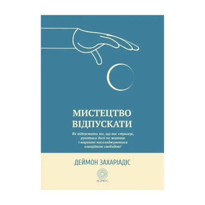 Зображення Мистецтво відпускати. Як відпустити те, що вас стримує, рухатися далі по життю і нарешті насолоджуватися емоційною свободою