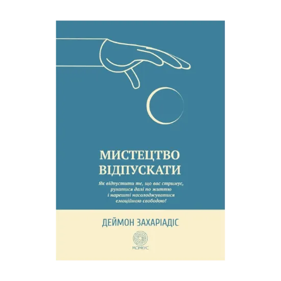 Зображення Мистецтво відпускати. Як відпустити те, що вас стримує, рухатися далі по життю і нарешті насолоджуватися емоційною свободою