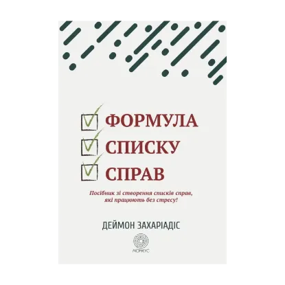 Зображення Формула списку справ. Посібник зі створення списків справ, які працюють без стресу!