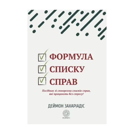 Зображення Формула списку справ. Посібник зі створення списків справ, які працюють без стресу!