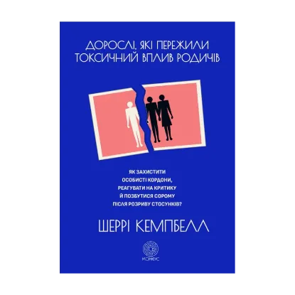 Зображення Дорослі, які пережили токсичний вплив родичів. Як захистити особисті кордони, реагувати на критику й позбутися сорому після розриву стосунків
