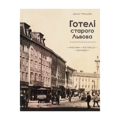 Зображення Готелі старого Львова. Власники, постояльці, авантюри