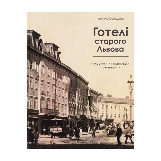 Зображення Готелі старого Львова. Власники, постояльці, авантюри