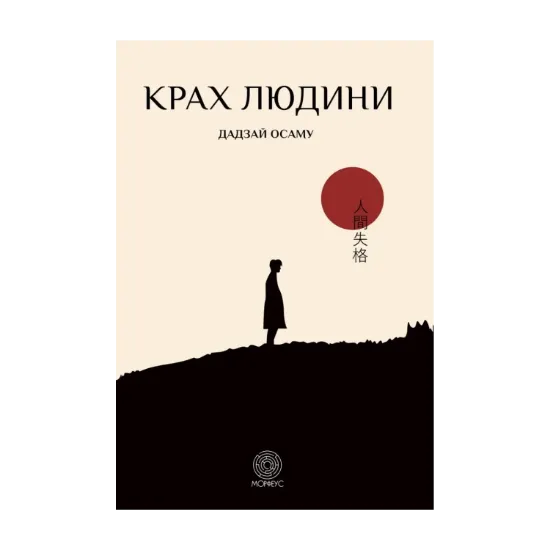 Зображення Крах людини