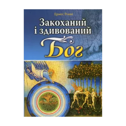 Зображення Закоханий і здивований Бог