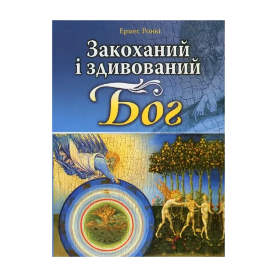 Зображення Закоханий і здивований Бог