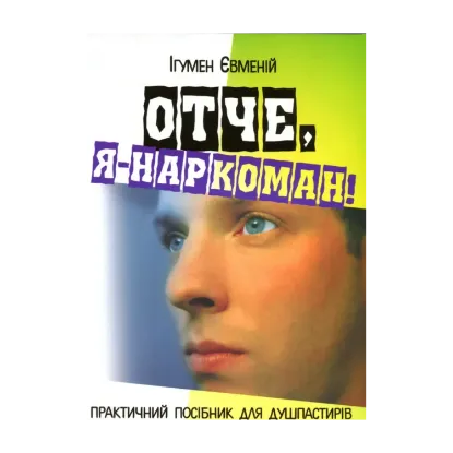 Зображення Отче, я - наркоман!