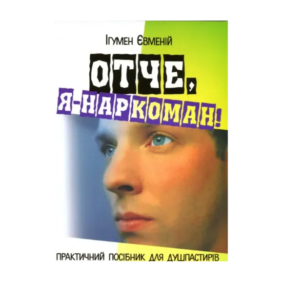 Зображення Отче, я - наркоман!
