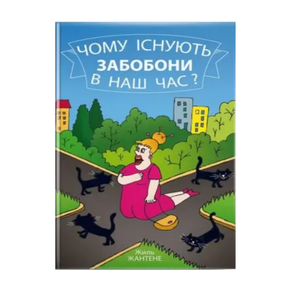 Зображення Чому існують забобони в наш час?