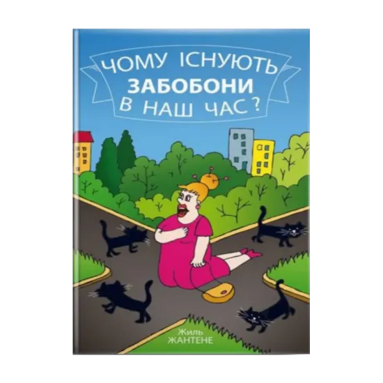 Зображення Чому існують забобони в наш час?