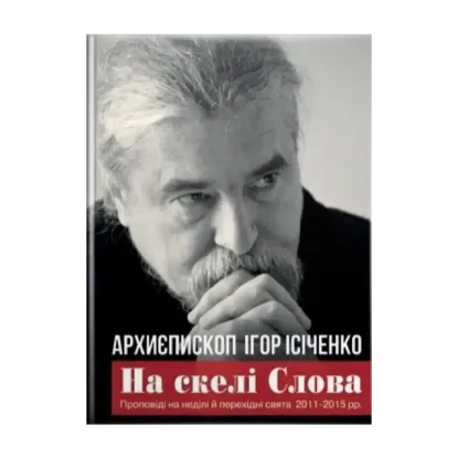 Зображення На скелі Слова. Проповіді на неділі й перехідні свята