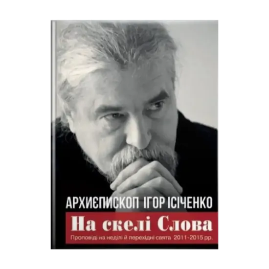 Зображення На скелі Слова. Проповіді на неділі й перехідні свята