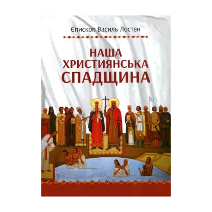 Зображення Наша християнська спадщина