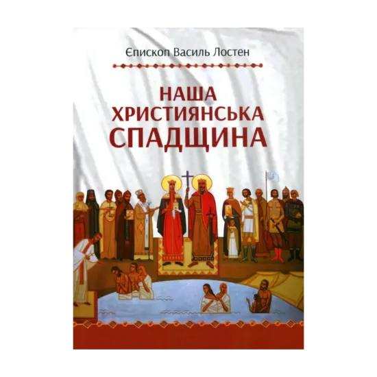 Зображення Наша християнська спадщина