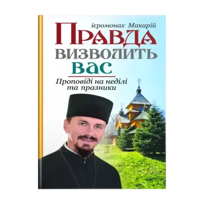 Зображення Правда визволить вас. Проповіді на неділі та празники