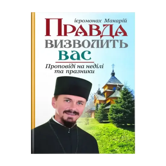 Зображення Правда визволить вас. Проповіді на неділі та празники