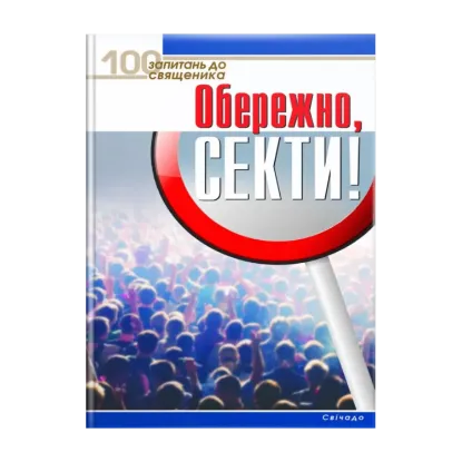 Зображення Обережно, секти!