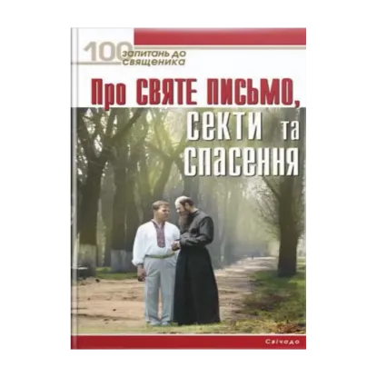 Зображення Про Святе Письмо, секти та спасення