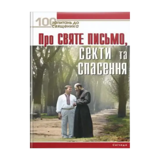 Зображення Про Святе Письмо, секти та спасення