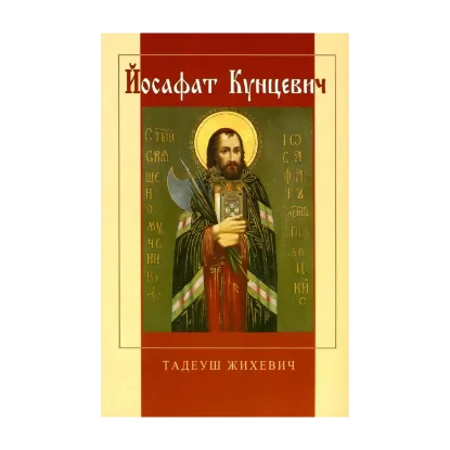 Зображення Йосафат Кунцевич