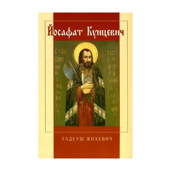 Зображення Йосафат Кунцевич