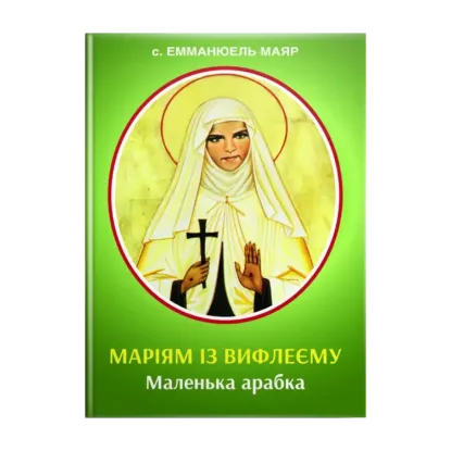 Зображення Маріям із Вифлеєму. Маленька арабка