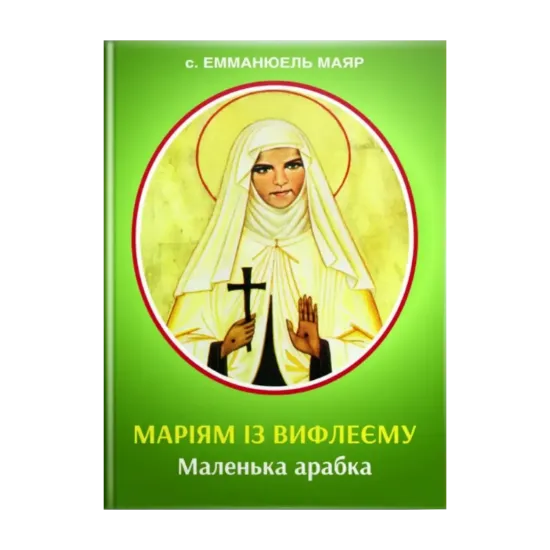 Зображення Маріям із Вифлеєму. Маленька арабка