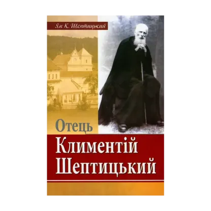 Зображення Отець Климентій Шептицький