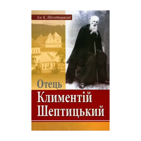 Зображення Отець Климентій Шептицький