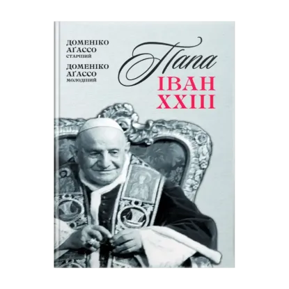 Зображення Папа Іван XXIII