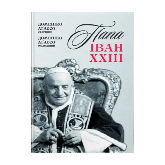 Зображення Папа Іван XXIII