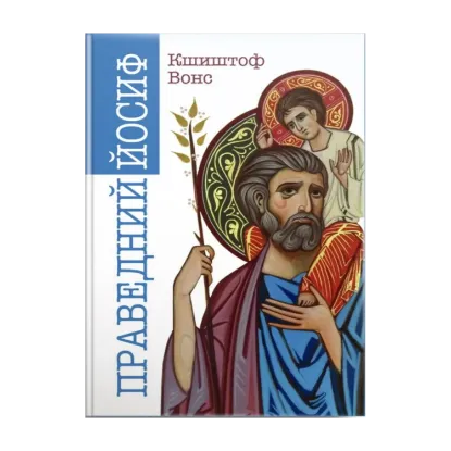 Зображення Праведний Йосиф