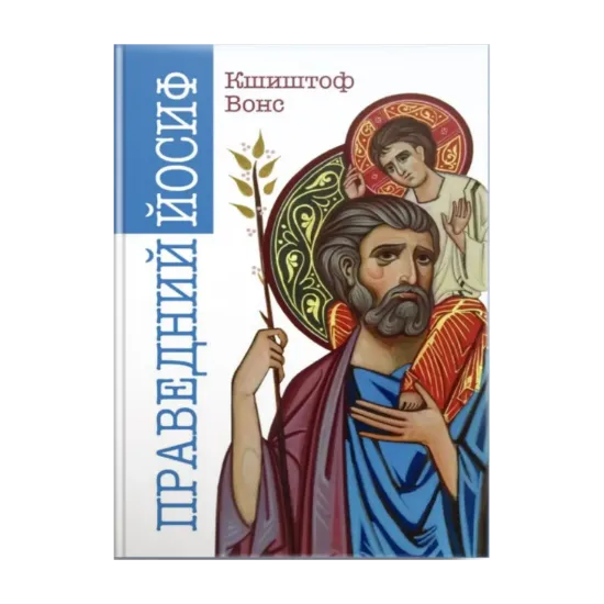 Зображення Праведний Йосиф