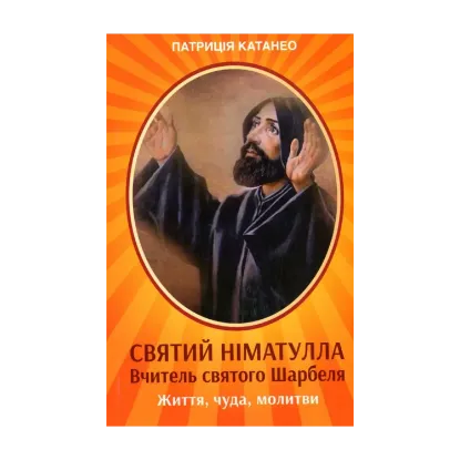 Зображення Святий Німатулла. Вчитель святого Шарбеля. Життя, чуда, молитви