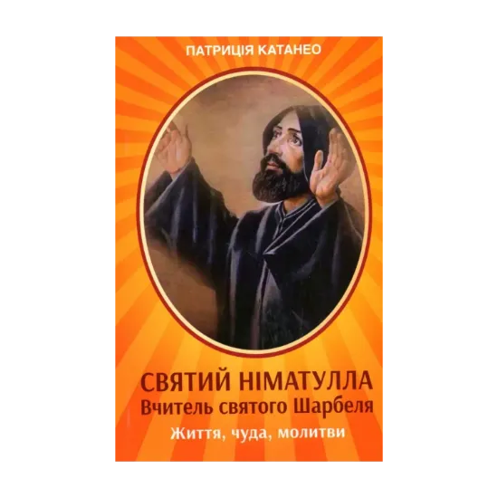 Зображення Святий Німатулла. Вчитель святого Шарбеля. Життя, чуда, молитви