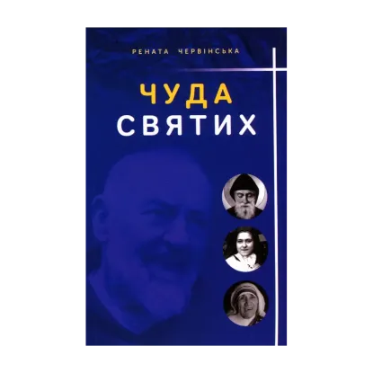 Зображення Чуда святих