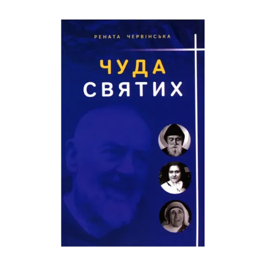 Зображення Чуда святих