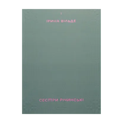 Зображення Сестри Річинські. Том 1