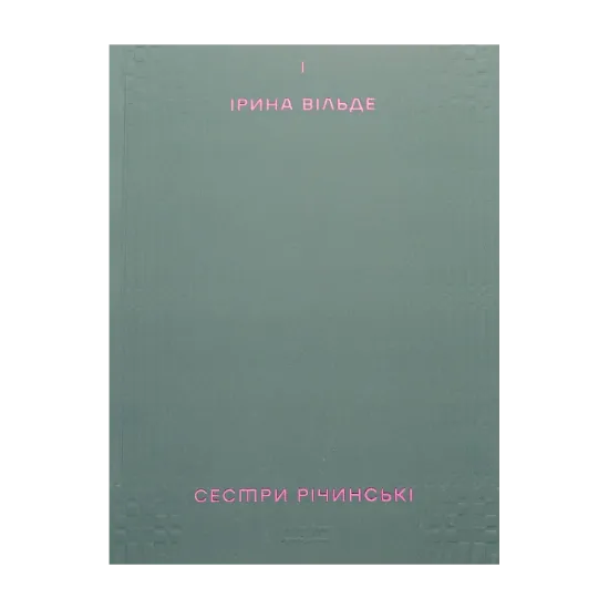 Зображення Сестри Річинські. Том 1