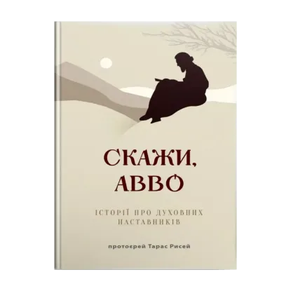 Зображення Скажи, Авво. Історії про духовних наставників